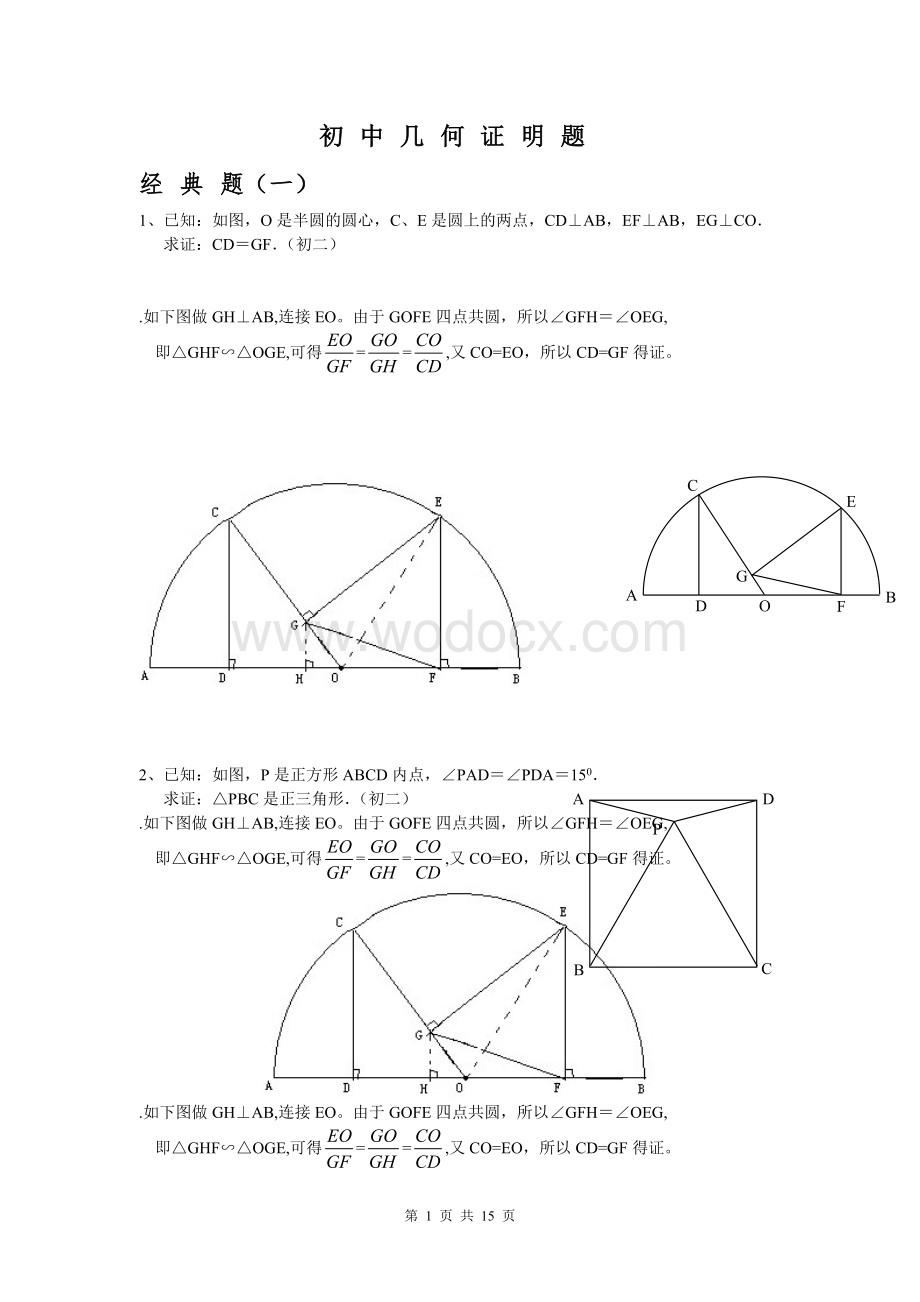 初中数学几何证明经典试题(含答案).doc_第1页