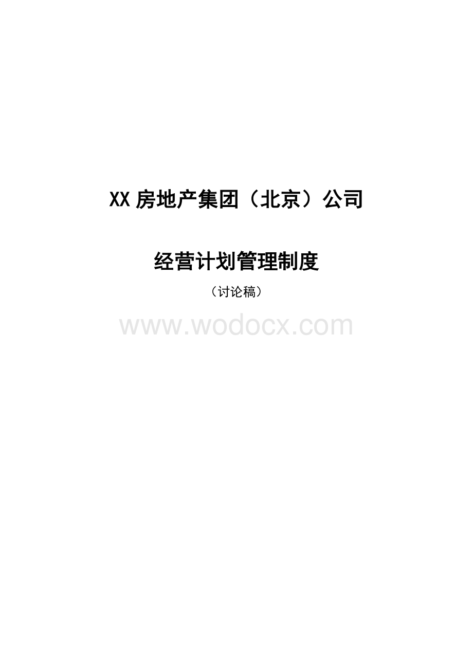 房地产集团公司经营计划管理制度.doc_第1页