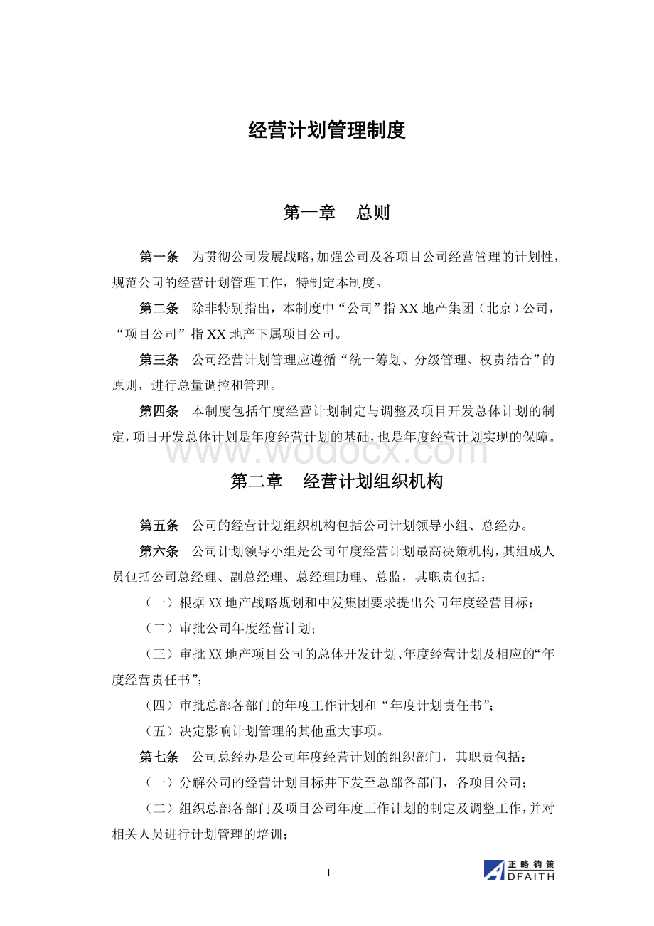 房地产集团公司经营计划管理制度.doc_第3页