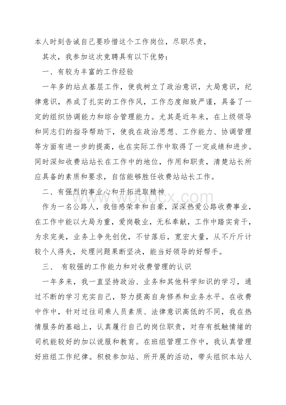 高速公路收费站站长竞聘稿.doc_第2页