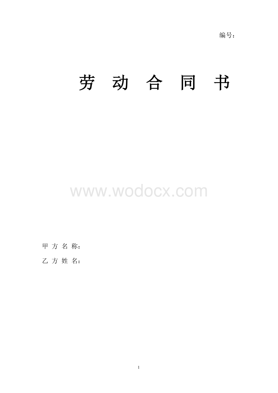 公司劳动合同范本.doc_第1页