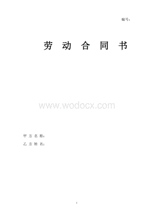 公司劳动合同范本.doc