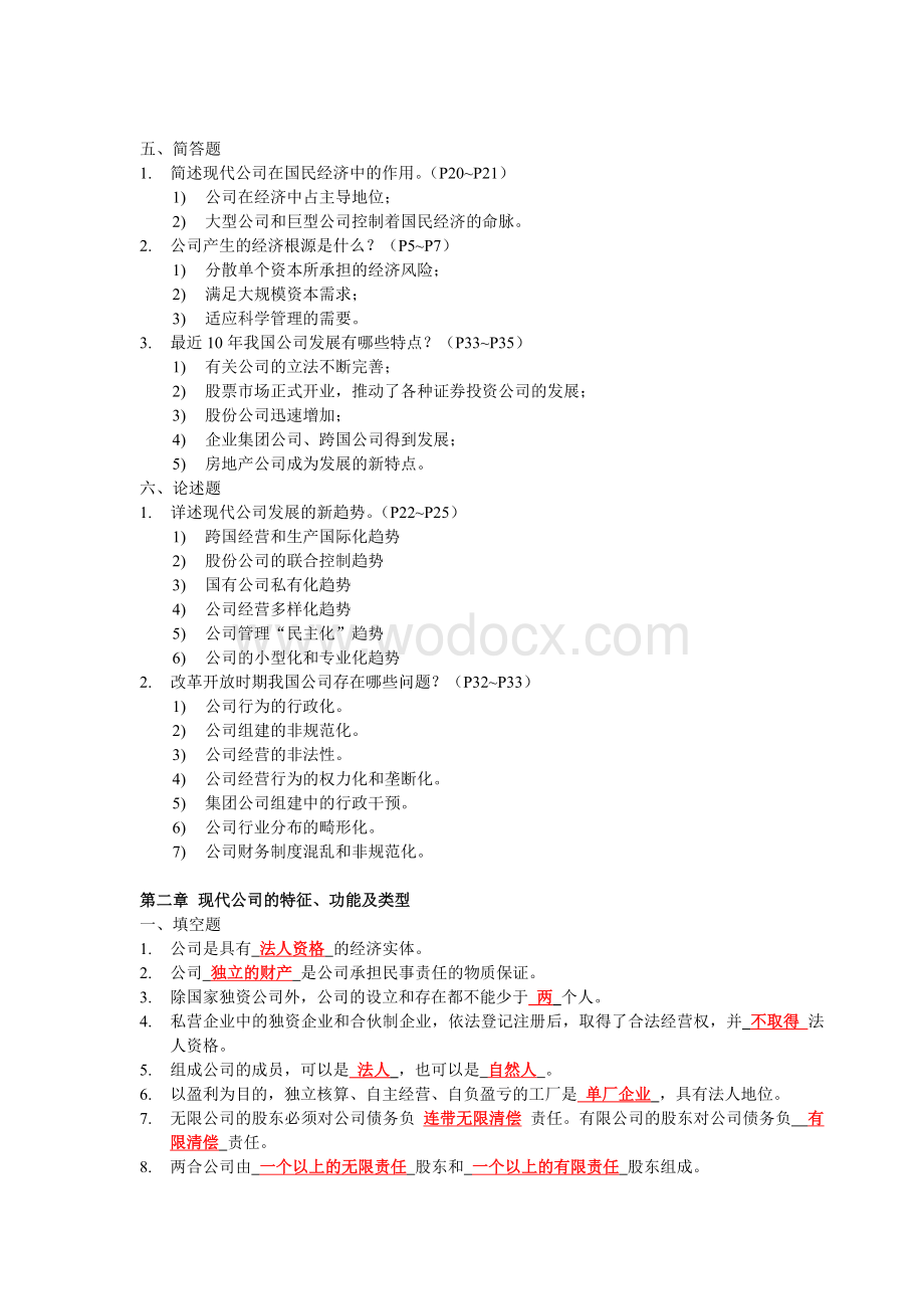 《现代公司管理》练习册及答案.doc_第2页