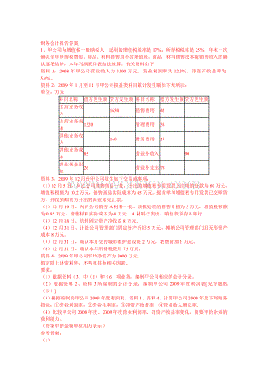 初级会计-财务会计报告答案.doc