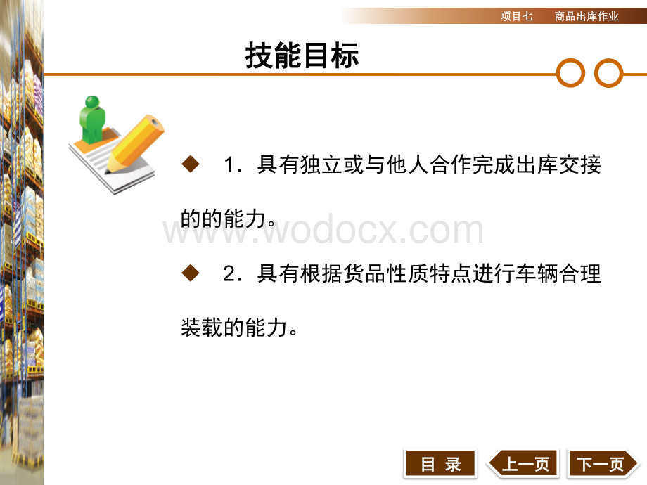 仓储管理实务项目七商品出库作业.ppt_第1页