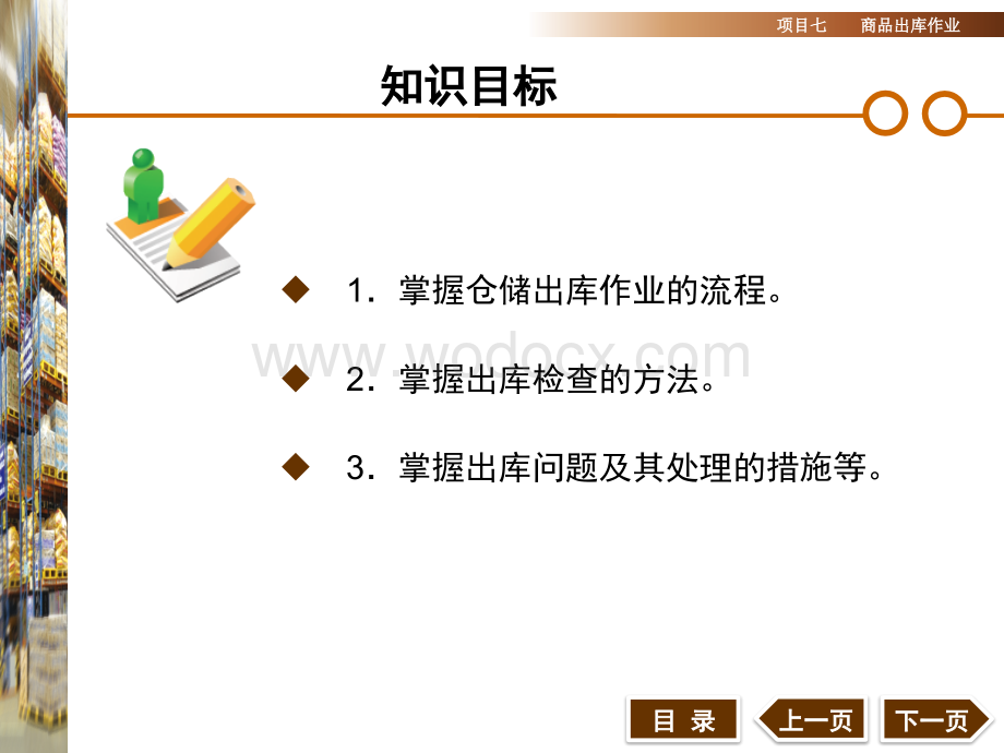 仓储管理实务项目七商品出库作业.ppt_第2页