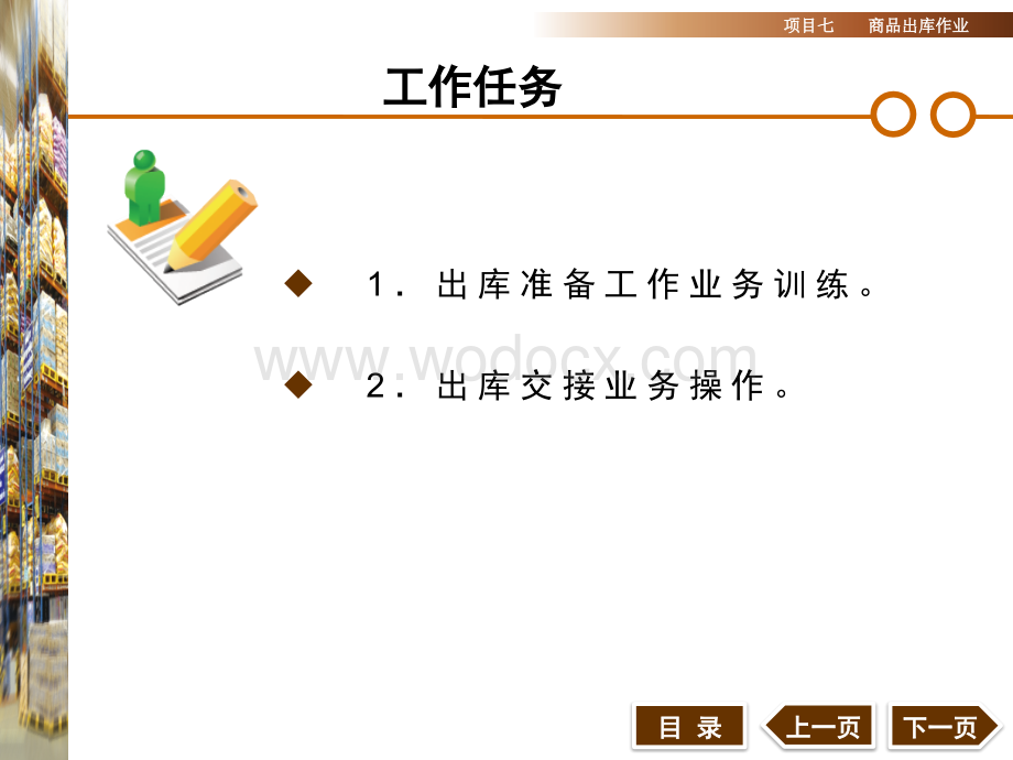 仓储管理实务项目七商品出库作业.ppt_第3页