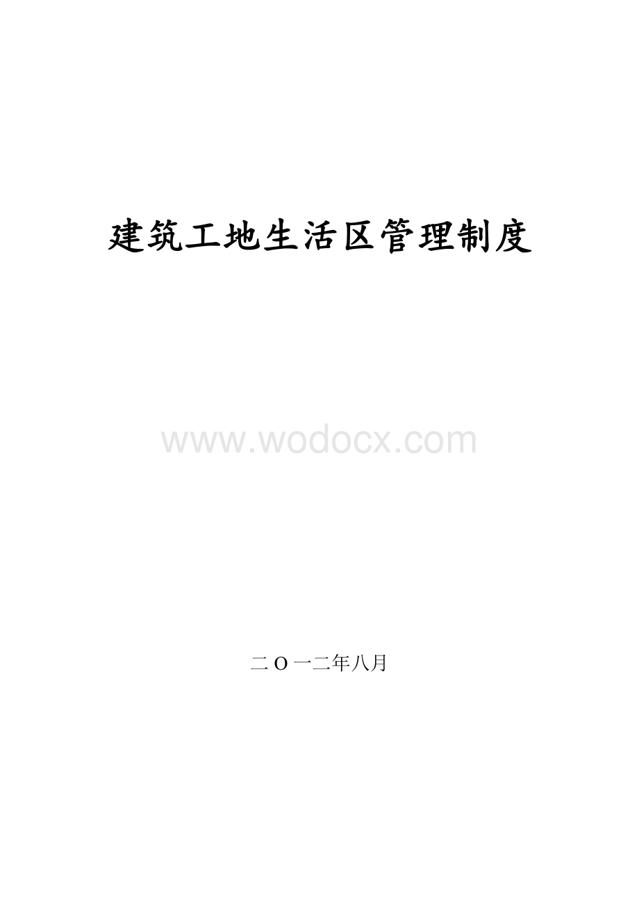 工地生活区管理制度.doc_第1页