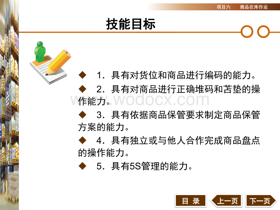 仓储管理实务项目六商品在库作业.ppt_第1页