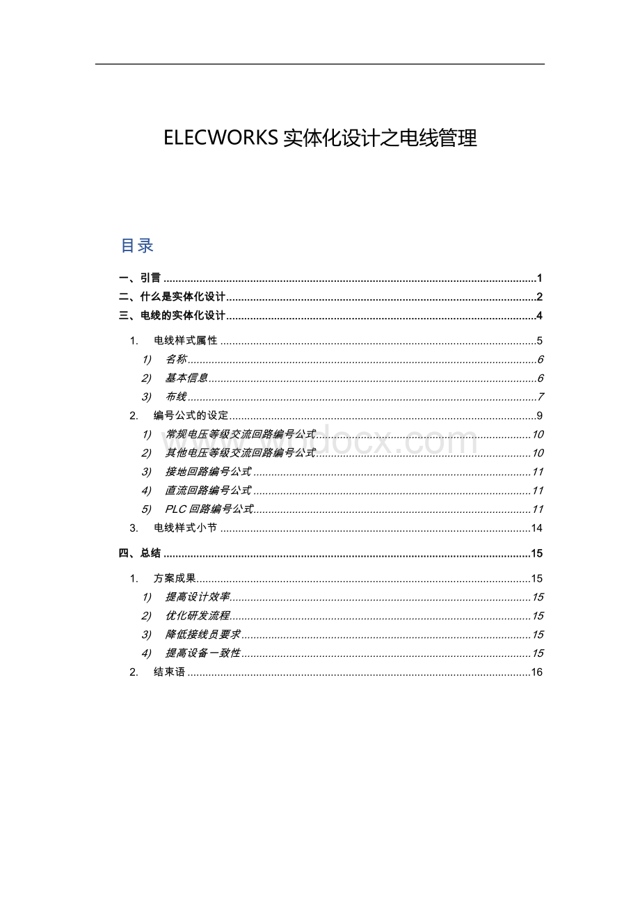 ELECWORKS实体化设计之电线管理.docx_第1页