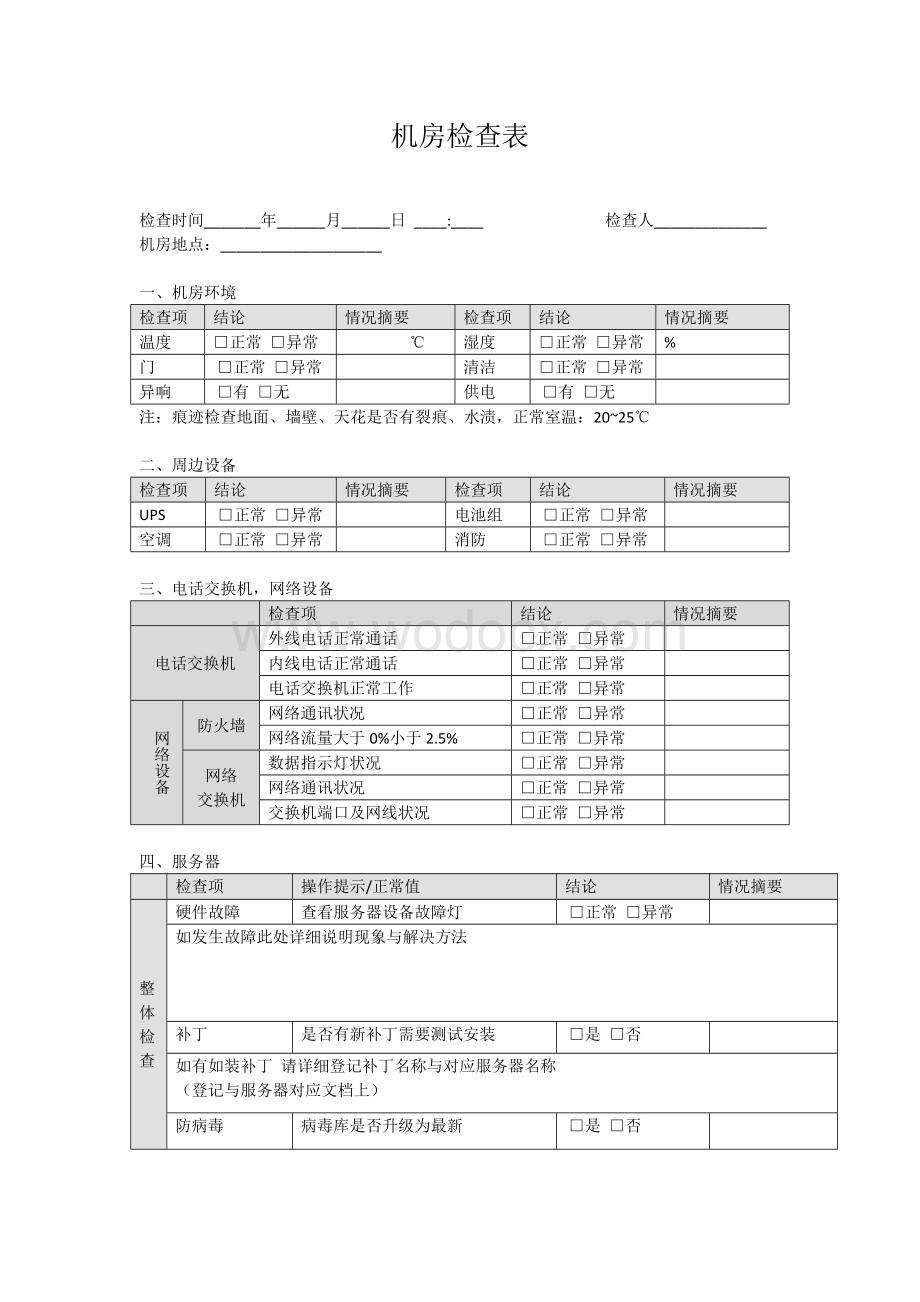 机房检查表.doc_第1页