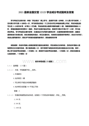 2021交管12123学法减分考试题库及答案.docx