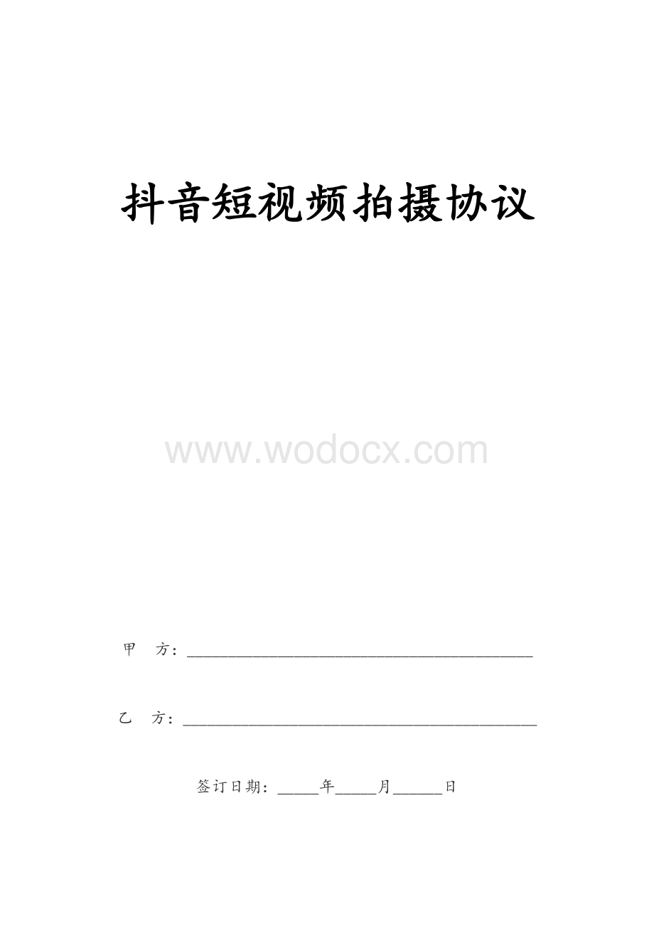 抖音短视频拍摄协议合同样本.doc_第1页