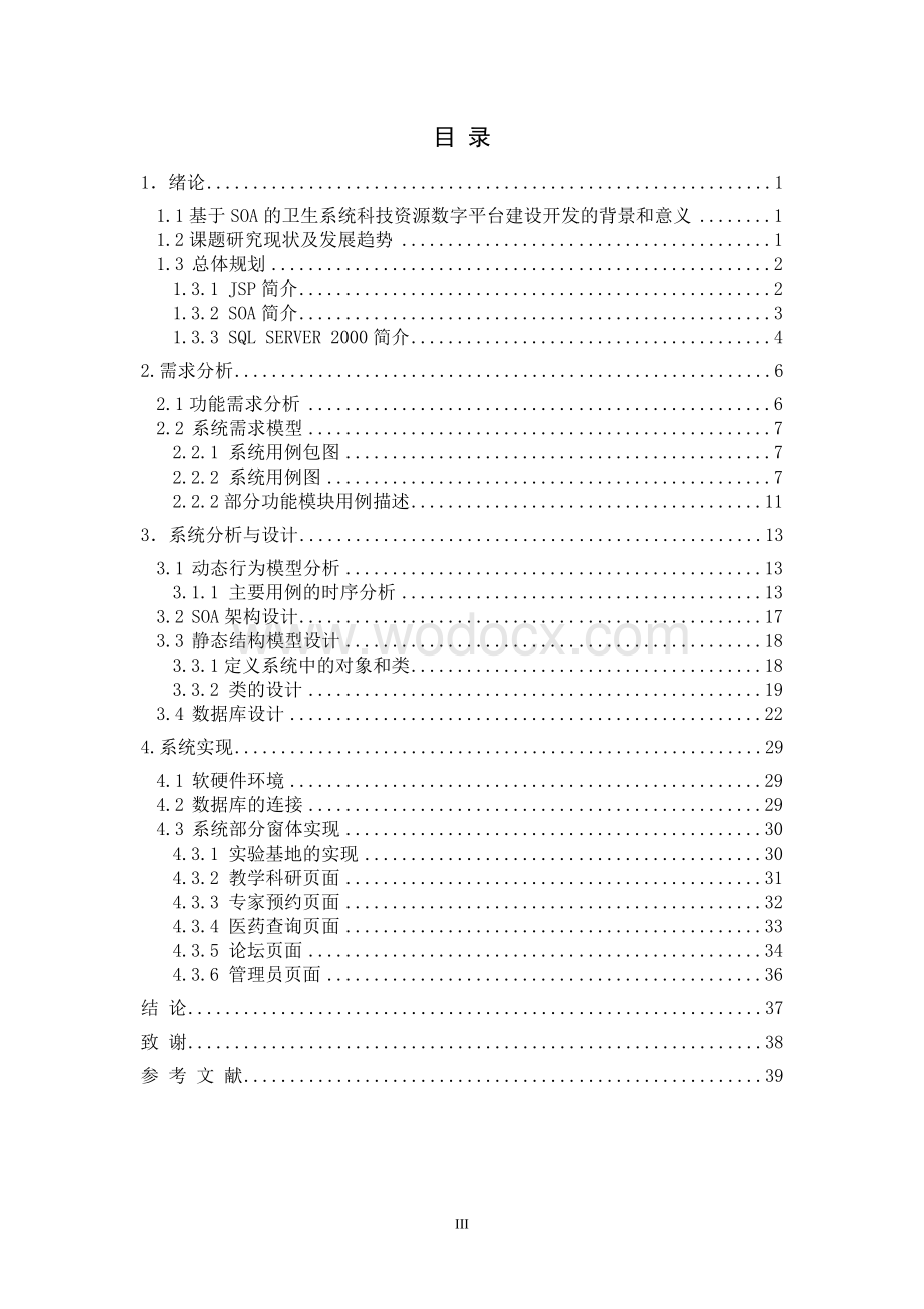 基于SOA的卫生系统科技资源数字平台建设.doc_第3页