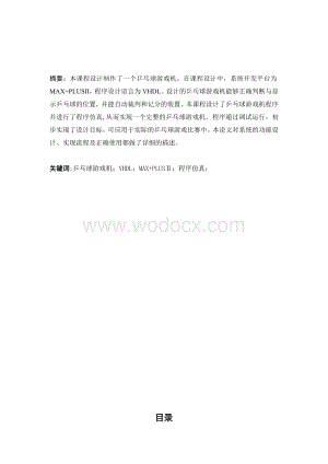 基于VHDL乒乓球游戏机的EDA设计 .doc