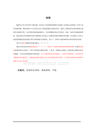 基于谐波抑制技术的工业大功率可控硅整流系统.doc