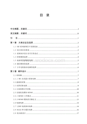 基于NRF905的无线数据采集控制智能车设计.doc