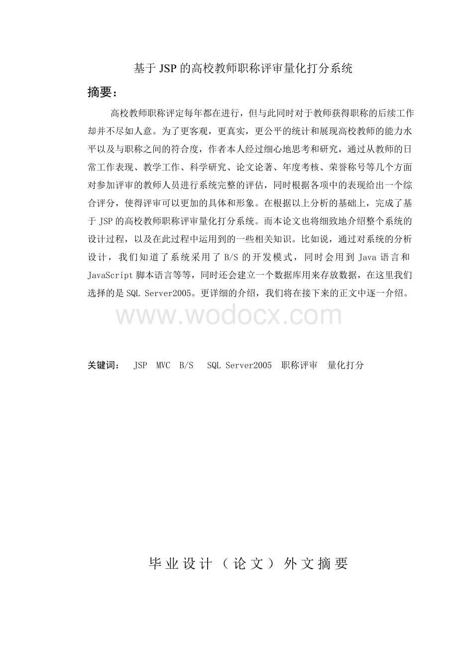 基于JSP的高校教师职称评审量化打分系统.doc_第1页