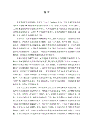 基于海氏系统法的国有企业管理人员薪酬管理研究.doc