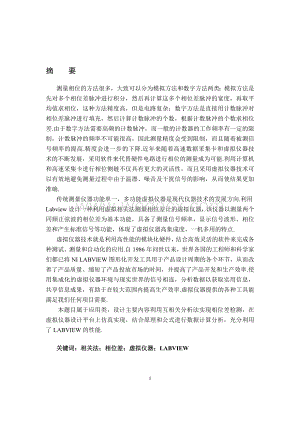 基于虚拟仪器实施相位测量仪的设计.doc