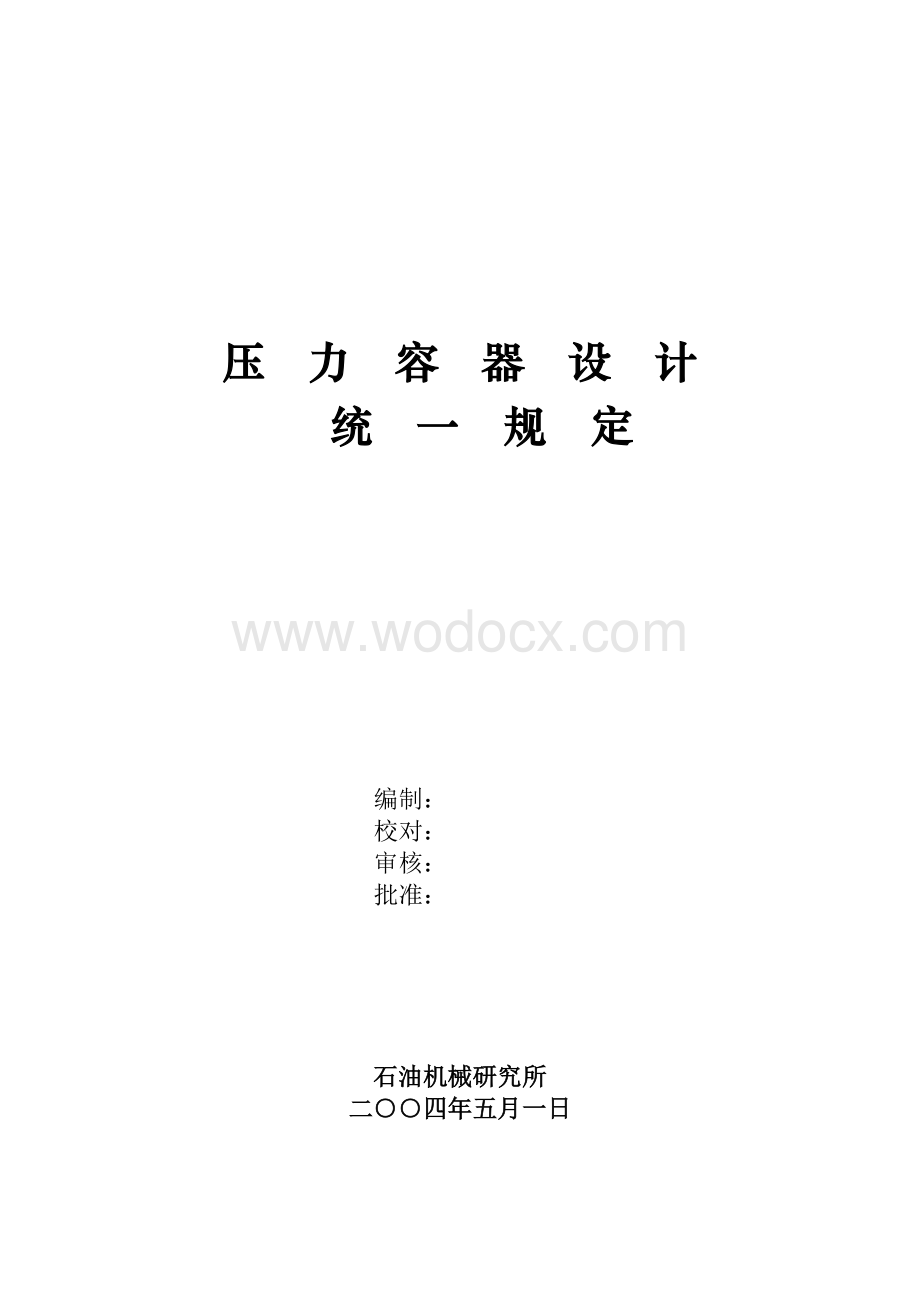 压力容器设计统一规定.doc_第1页