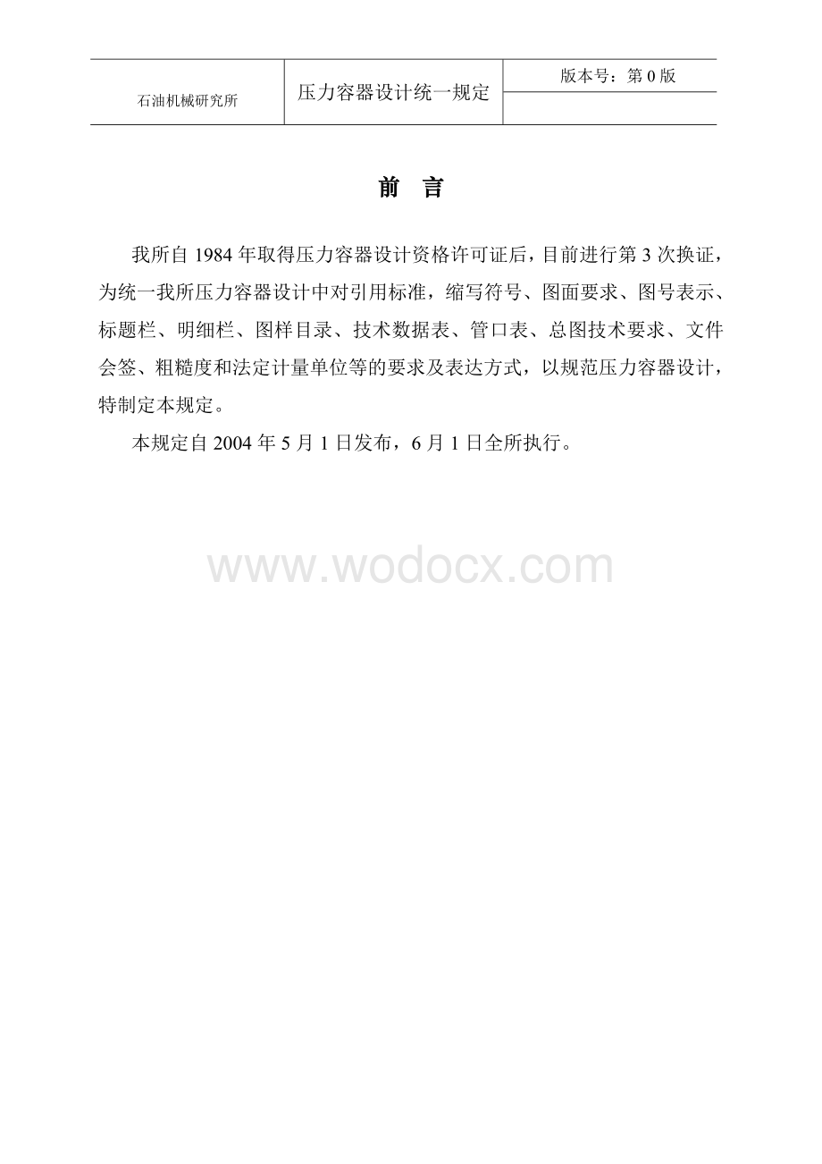 压力容器设计统一规定.doc_第2页