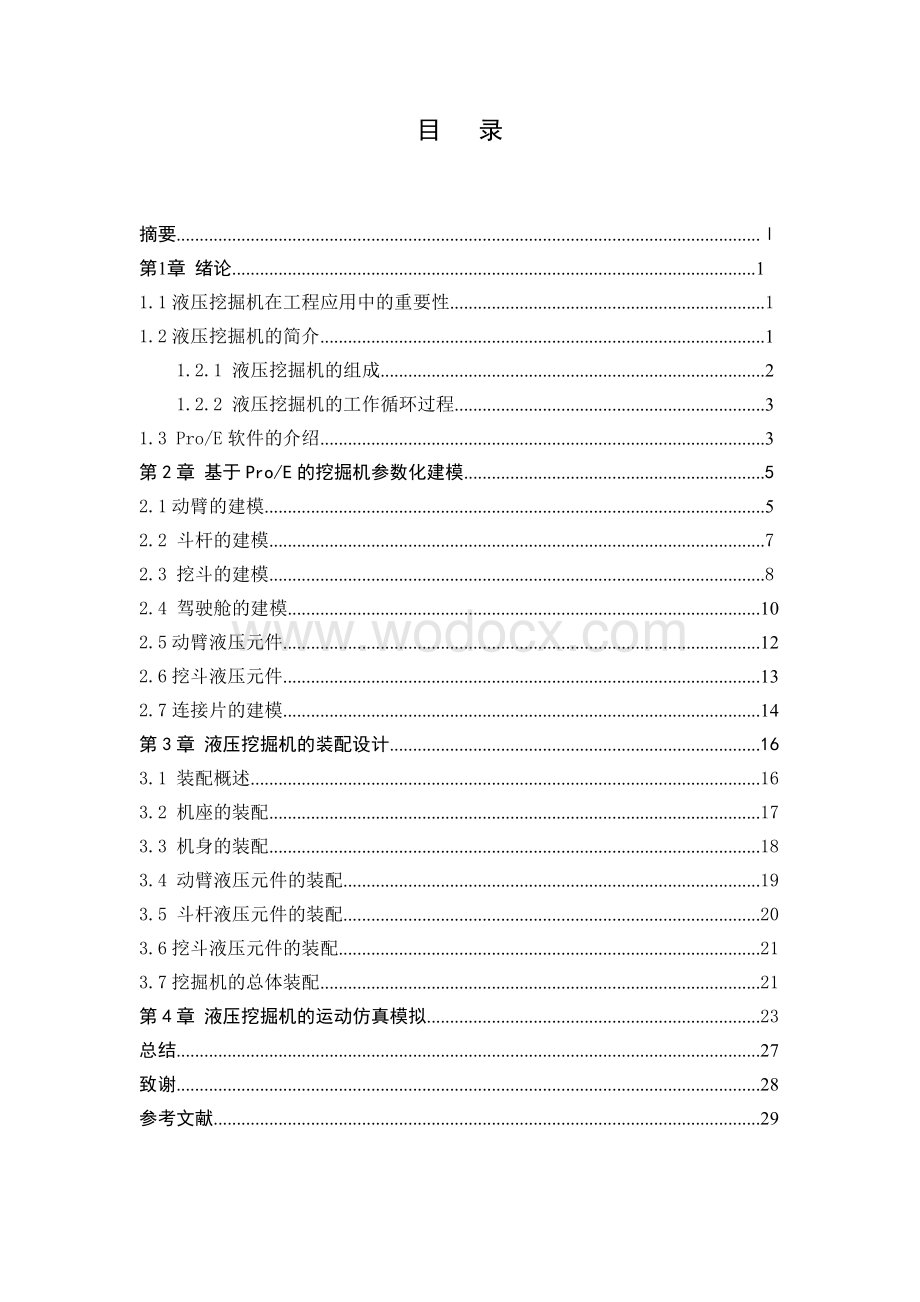 基于proe的液压挖掘机三维建模与运动仿真.doc_第1页