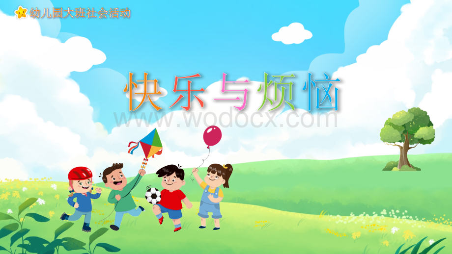 快乐与烦恼PPT课件幼儿教育教学读物课件PPT模板.pptx_第1页