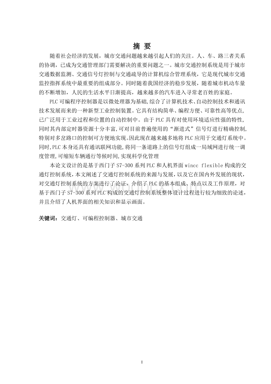 基于西门子S7-300系列PLC和人机界面wincc flexible构成的交通灯控制系统.doc_第1页