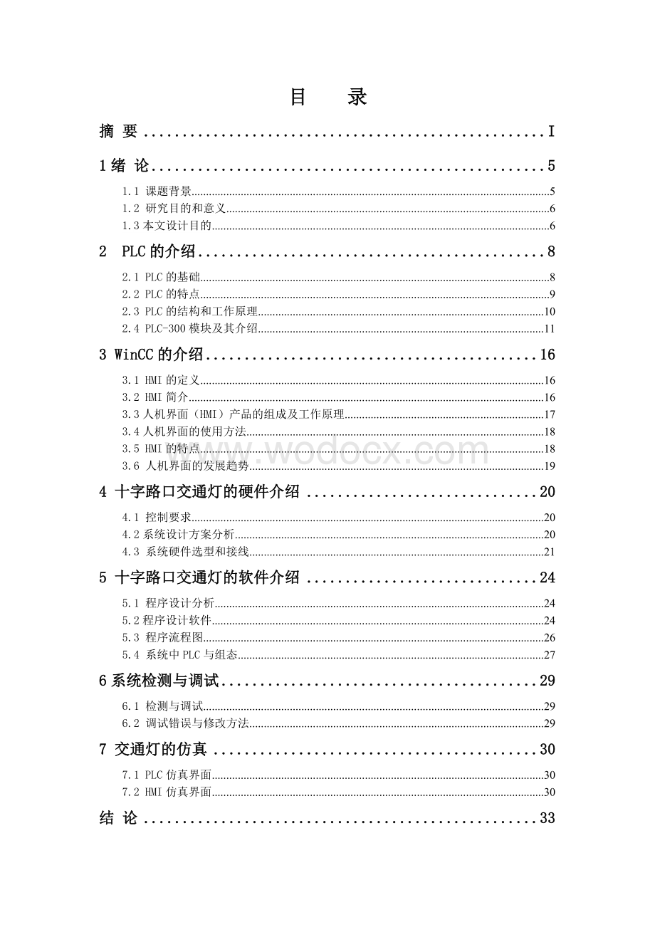 基于西门子S7-300系列PLC和人机界面wincc flexible构成的交通灯控制系统.doc_第3页