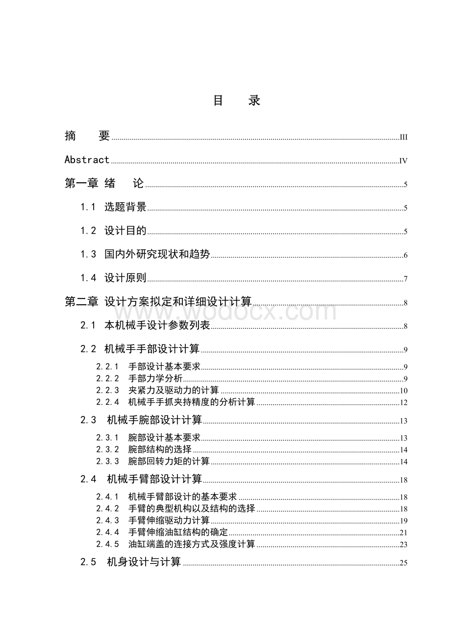 基于PLC控制的自动生产线工件搬运机械手设计.doc_第1页