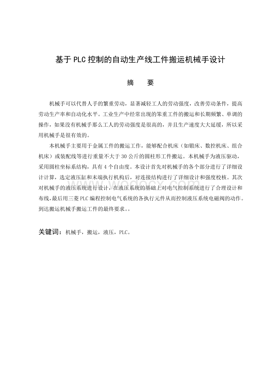 基于PLC控制的自动生产线工件搬运机械手设计.doc_第3页