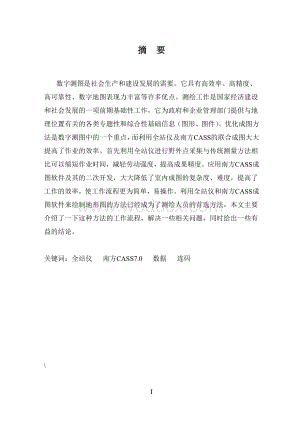 基于拓普康全站仪数据采集、传输、成图问题的方法探讨.doc
