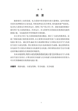 基于小波包的谐波电能计量方法研究.doc