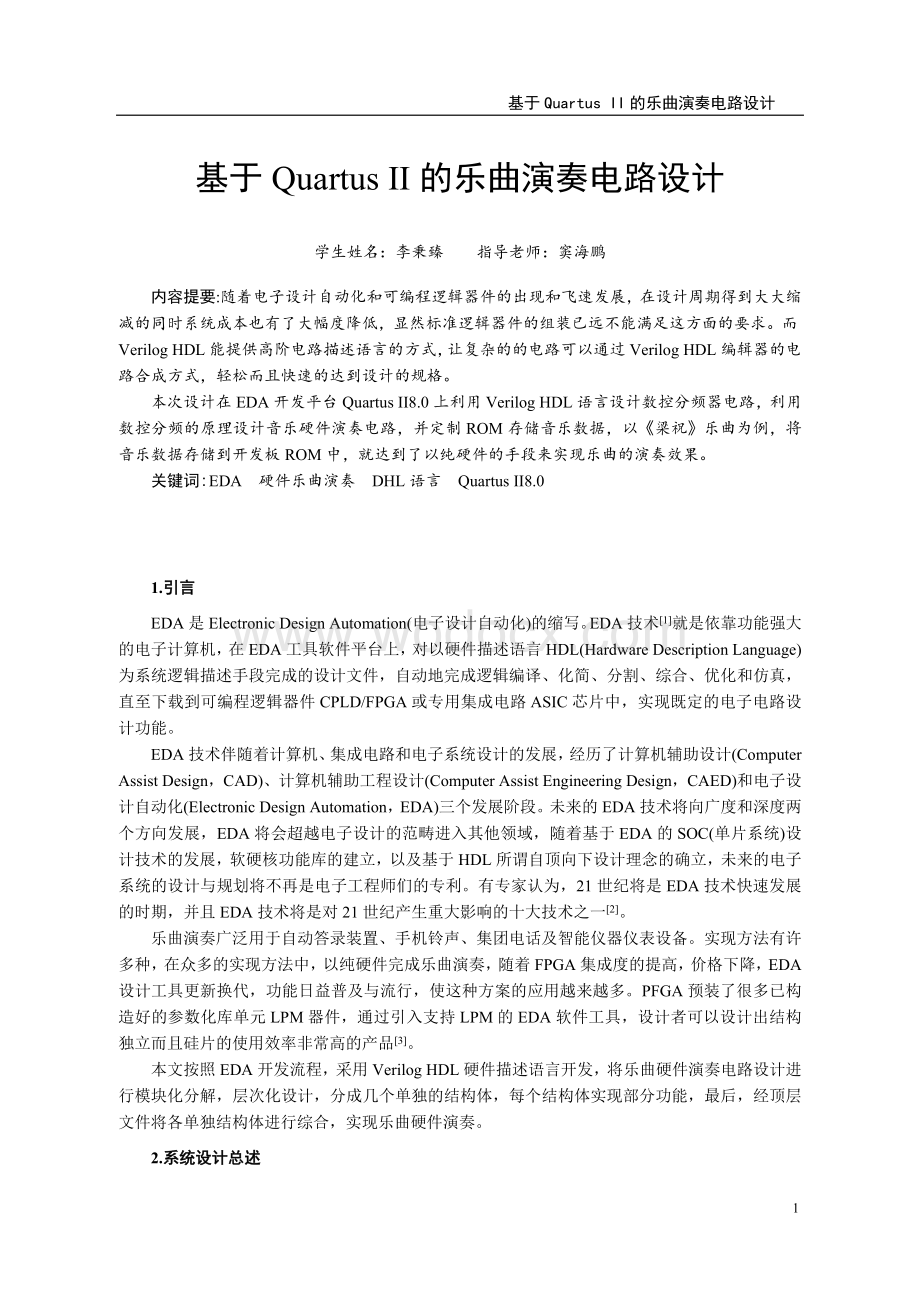 基于Quartus2的乐曲演奏电路设计.doc_第3页