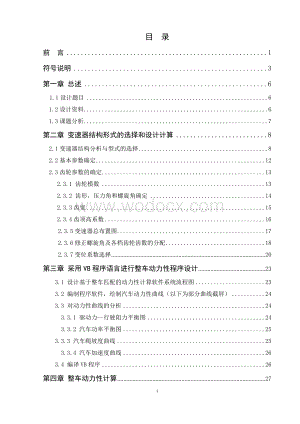 基于整车匹配的变速器总体设计及其整车动力性计算.doc