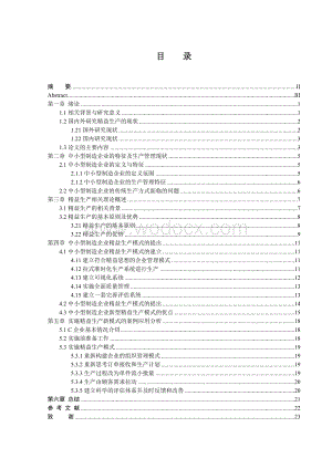 基于中小型制造企业的精益生产探索.doc
