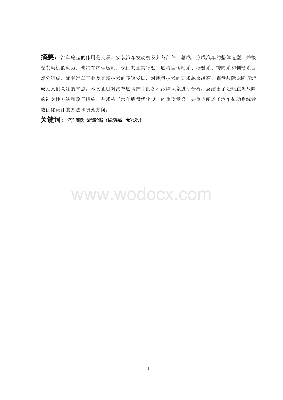 汽车底盘故障诊断与优化设计.docx_第1页