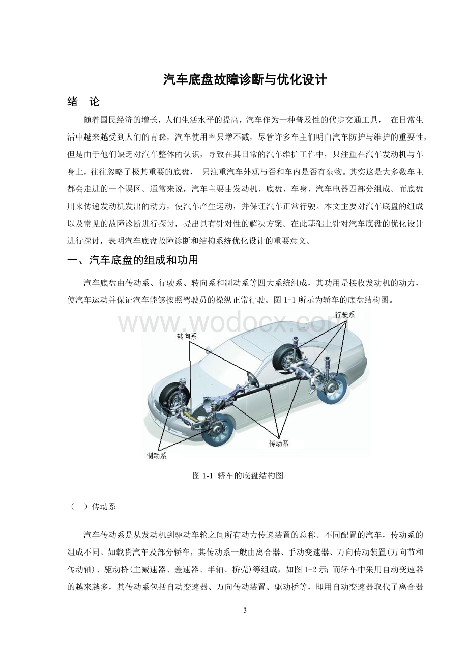 汽车底盘故障诊断与优化设计.docx_第3页