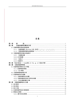 基于中小型企业无线局域网的应用设计.doc