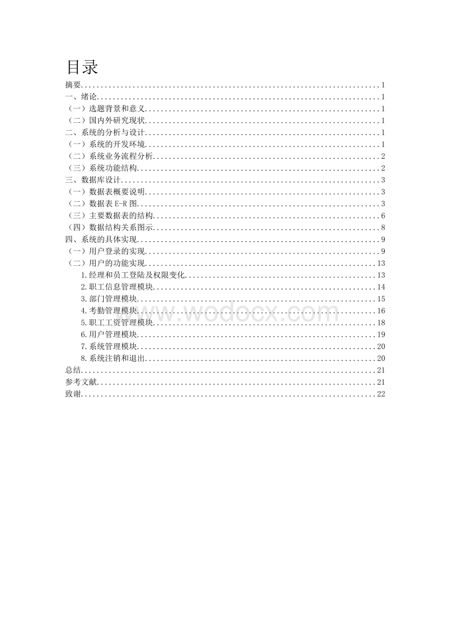 基于CS职工工资管理系统.doc_第1页