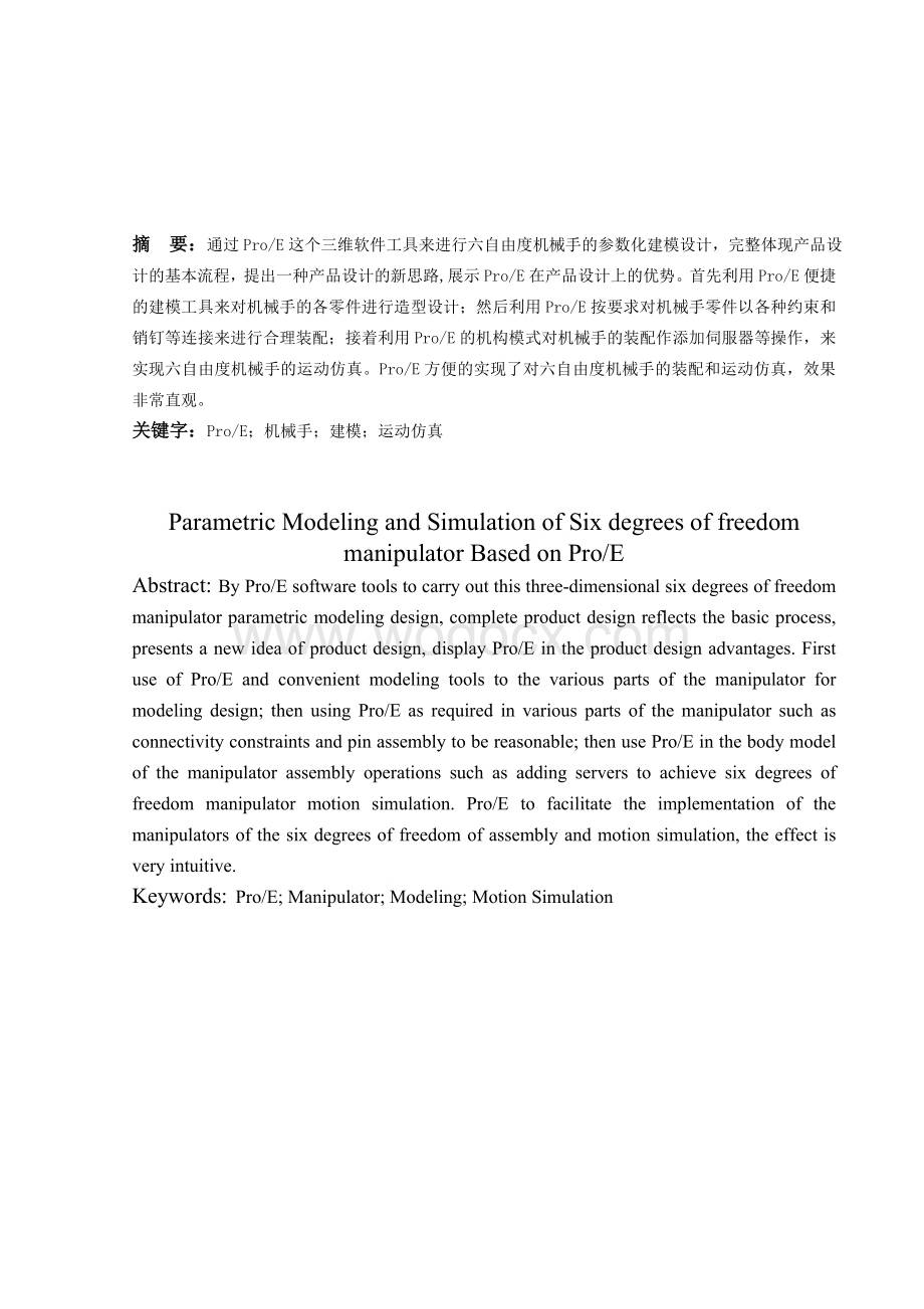 基于PROE六自由度机械手参数化建模及运动仿真.doc_第1页