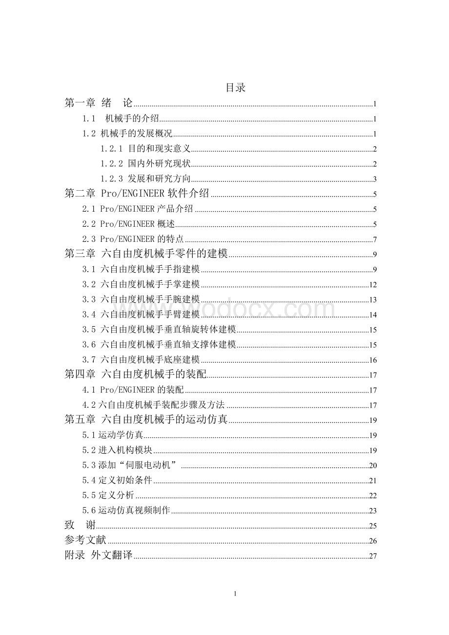 基于PROE六自由度机械手参数化建模及运动仿真.doc_第2页