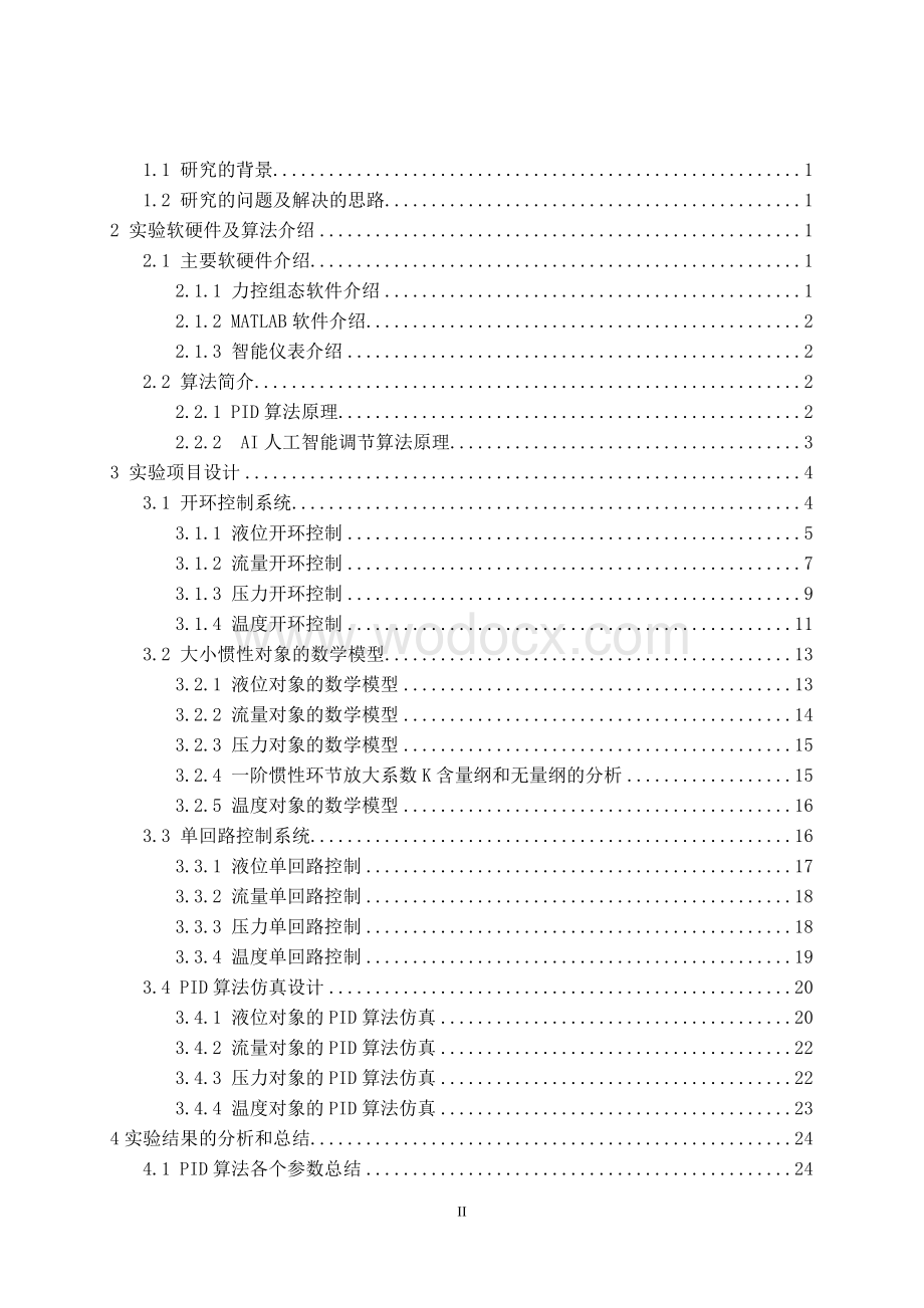 基于大小惯性对象的过程控制研究.doc_第2页