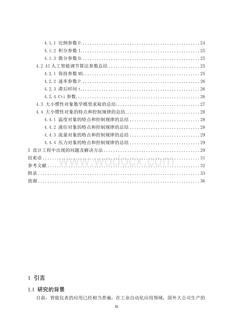 基于大小惯性对象的过程控制研究.doc_第3页