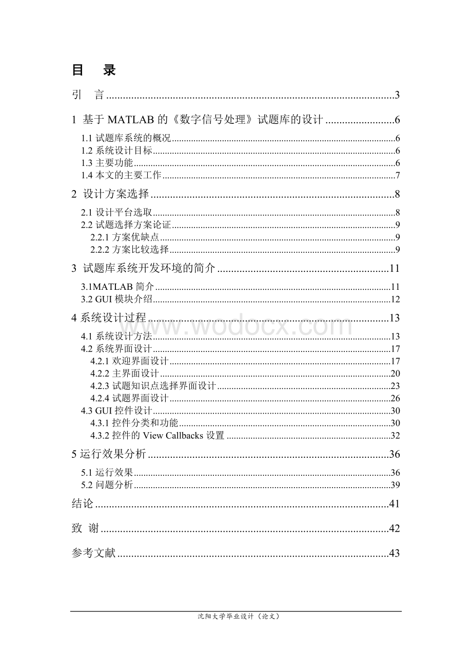 基于MATLAB的《数字信号处理》试题库设计.doc_第1页