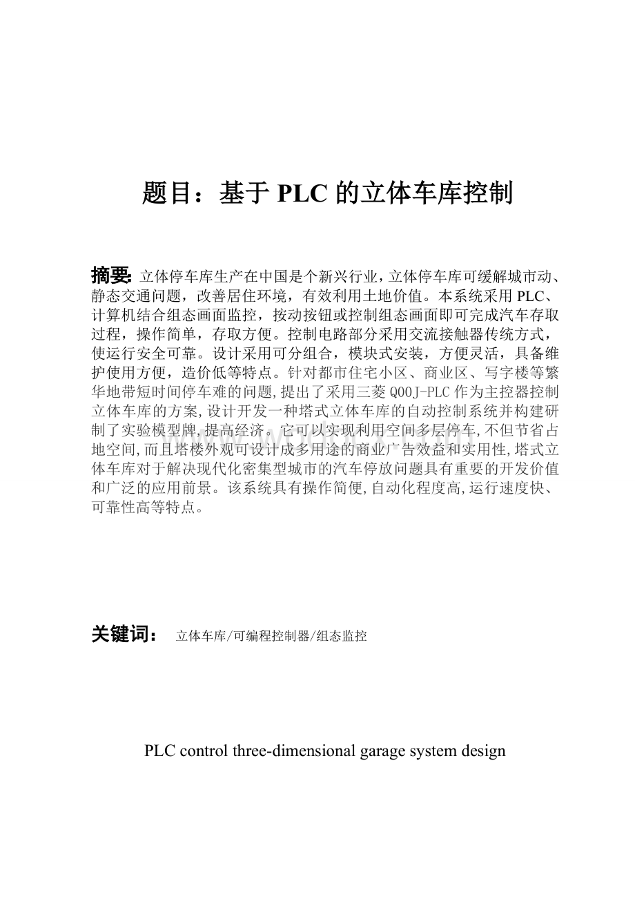 基于PLC的立体车库设计.doc_第1页