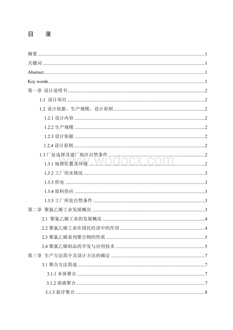 12万吨聚氯乙烯聚合工段工艺设计.doc_第1页