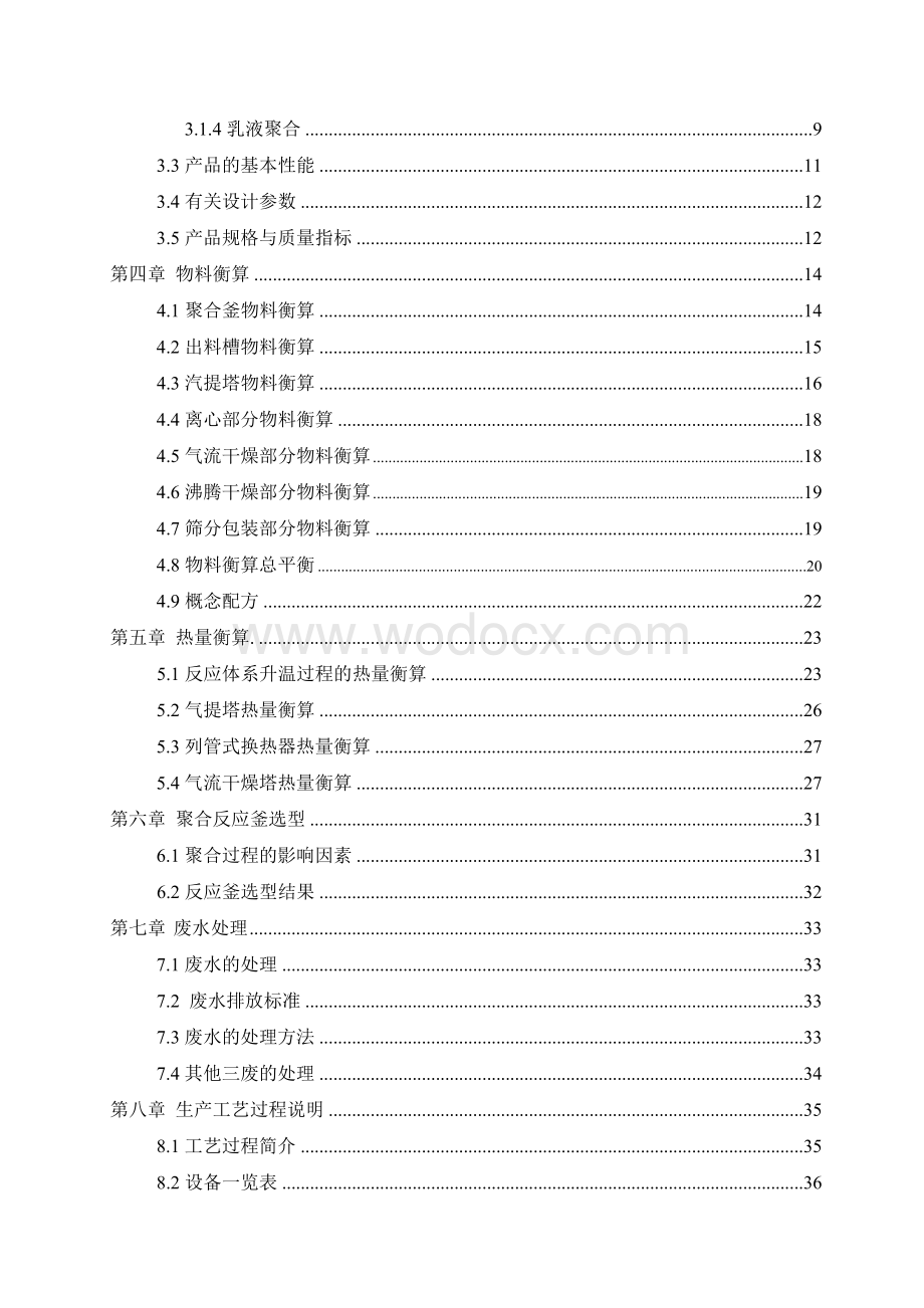 12万吨聚氯乙烯聚合工段工艺设计.doc_第2页