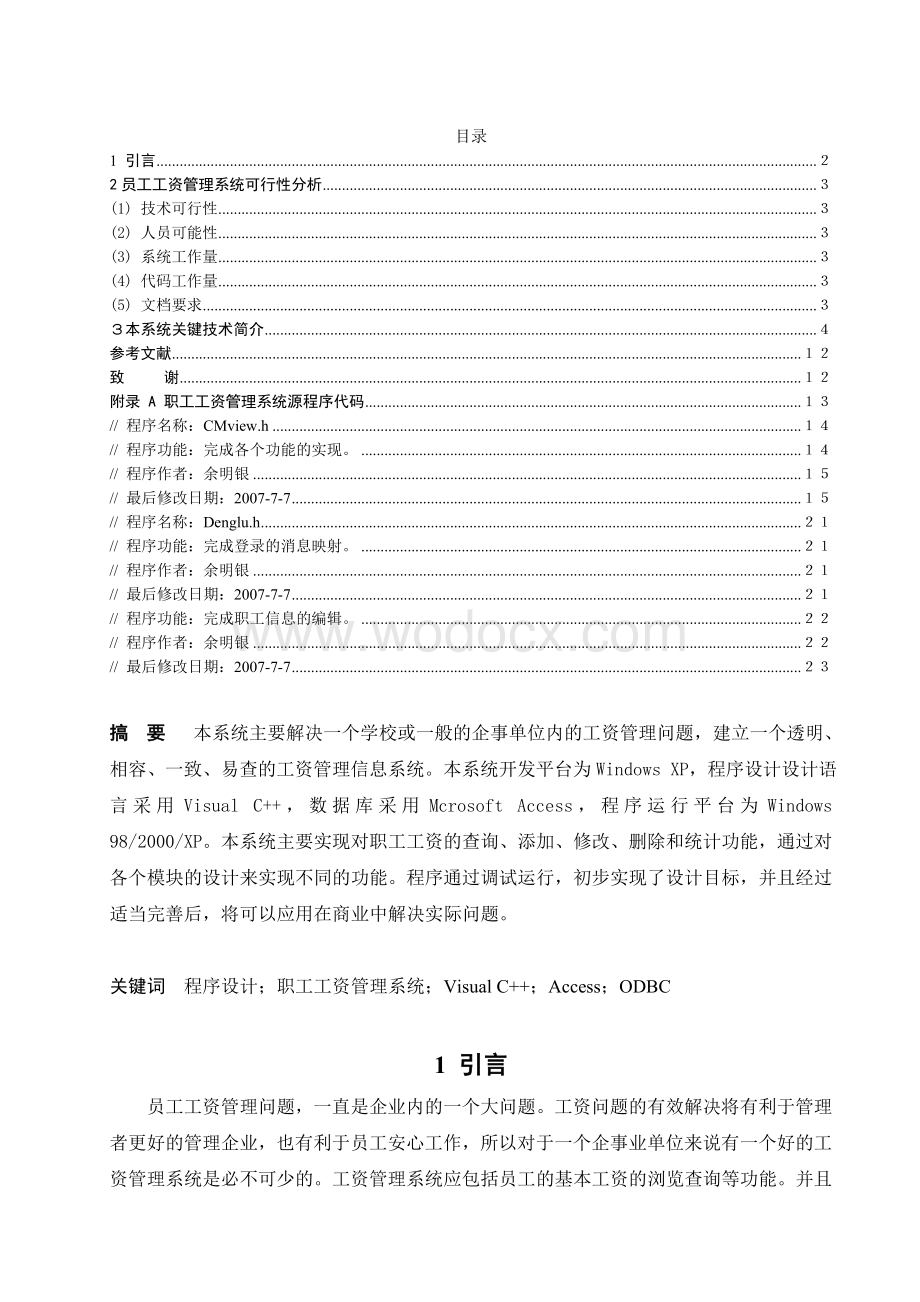 基于VC＋＋的职工工资管理系统.doc_第1页